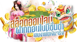 สล็อตฝากถอน ไม่มีขั้นต่ํา